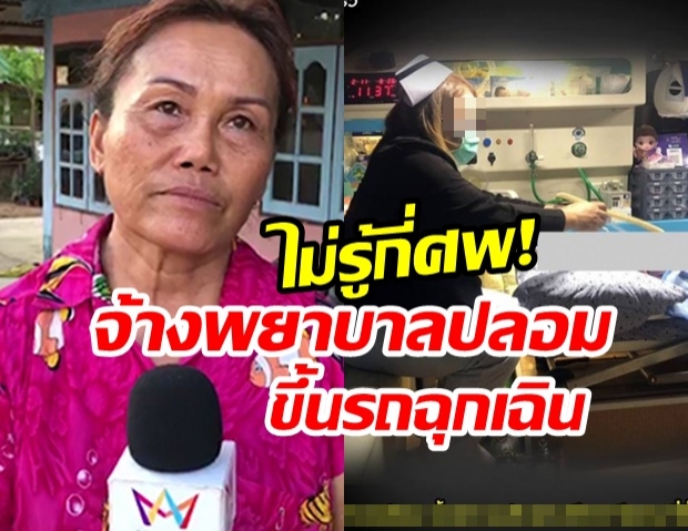 แฉ! กะเทยแสบสวมชุดพยาบาลนั่งรถฉุกเฉิน ญาติคนป่วยสาวไส้ ถ้าเป็นตัวจริงพ่อคงไม่ตาย (คลิป)