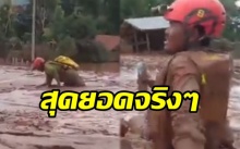 เผยวินาที “ทีมกู้ภัยไทย” ช่วยชาวลาวหลังเขื่อนแตก ล้มลุกคลุกคลาน เปื้อนโคลนไปทั้งตัว (คลิป)