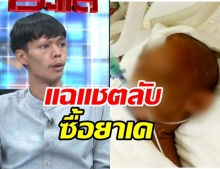 พ่อน้องฟาส เชื่อแม่เด็กไม่ได้ทำคนเดียว - แฉผัวใหม่ มีเรื่องยาเสพติด