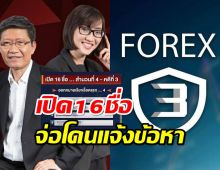 รายการดังเปิด16 ชื่อแก๊ง FOREX-3D จ่อโดนแจ้งข้อหา 