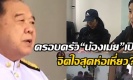 ครอบครัว“น้องเมย”ใจเหี่ยว“บิ๊กป้อม”พูดเคยซ่อมแค่สลบไม่ตาย ซ้ำคาใจวงจรปิดลูก(คลิป)
