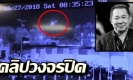 สื่อนอกเผยคลิปกล้องวงจรปิด วินาที ฮ. เจ้าสัววิชัย ตกนอกสนาม คิง เพาเวอร์ (คลิป)