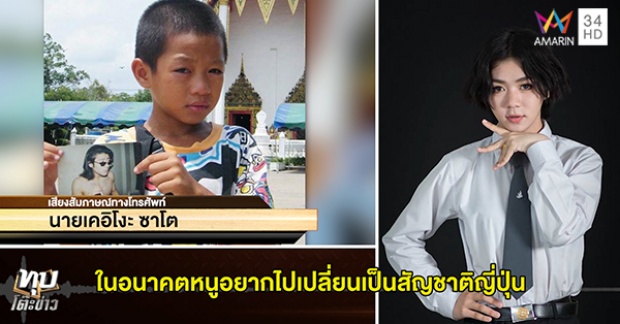 เปิดใจ “เคอิโงะ” อึดอัด 9 ปี แอ๊บแมน วอนอย่ามองเป็นเชื้อโรค(คลิป) 