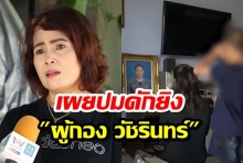 พี่สาว ผู้กอง วัชรินทร์ เผยปมน้องชายรู้ตัวมาก่อนว่าจะโดนสั่งเก็บ