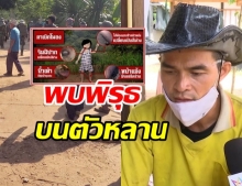 ลุง“น้องชมพู่” เปิดหลักฐานแผลบนตัวหลาน พบพิรุธหลายจุด(คลิป)