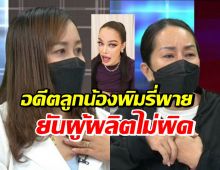 ยังไง!? เจ้าของโรงงานน้ำปลาร้าร่ำไห้ อดีตลูกน้องพิมรี่พายยันผู้ผลิตไม่ผิด