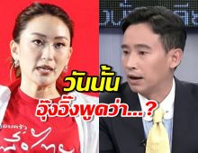 พูดที่แรก! พิธา เผย อุ๊งอิ๊ง พูดอะไรในวันขอโทษที่ฉีกสัญญา MOU