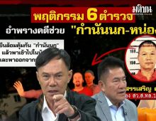 มือปราบฟันสารวัตรแบงค์ถูกจัดฉากบีบ แฉเหตุเลี้ยงตำรวจ ข่าวดีเซิร์ฟเวอร์กู้ได้