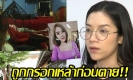 เพื่อน “ลัลลาเบล” แฉ! เป็นพริตตี้คนเดียวในฝูงผู้ชาย แถมถูกกรอกเหล้าก่อนตาย(คลิป)
