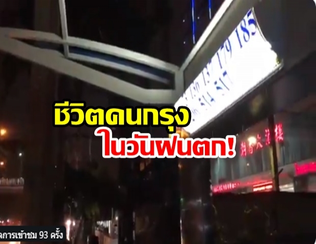 หนุ่มโพสต์คลิป กรุงเทพชีวิตดีๆ ที่ลงตัว ป้ายรถเมล์ ไร้หลังคาหลบฝน