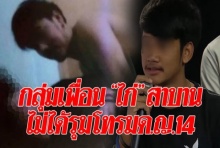 กลุ่มเพื่อน “นายไก่” ท้าสาบานขอให้มีอันเป็นไป ยันไม่ได้รุมโทรม (คลิป)