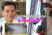 บุกพิสูจน์วงจรปิดร้านทอง พยานเด็ดอ้างพลิกคดีหวย 30 ล้าน(คลิป)