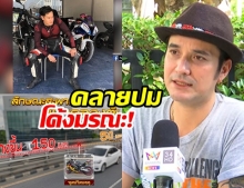 เปิดอาถรรพ์สะพานจุดจบ ​”โน้ต​ บิ๊กไบก์” ทำไมหลายศพ​ – “เดวิด อินธี” ชี้! น้อง​รักแต่งรถ (คลิป)