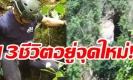 เปิดนาทีโรยตัวช่วยทีมหมูป่า คาด 13 ชีวิต อยู่จุดใหม่ ไม่ใช่ถ้ำหลวงจุดเดิม (คลิป)