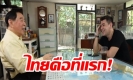 แห่แชร์ ‘จอห์น วิญญู’ คุยกับพ่อ อึ้ง! แม่จอห์นเผยสิ่งเหล่านี้ ที่คนไทยฟังแล้วจุก!