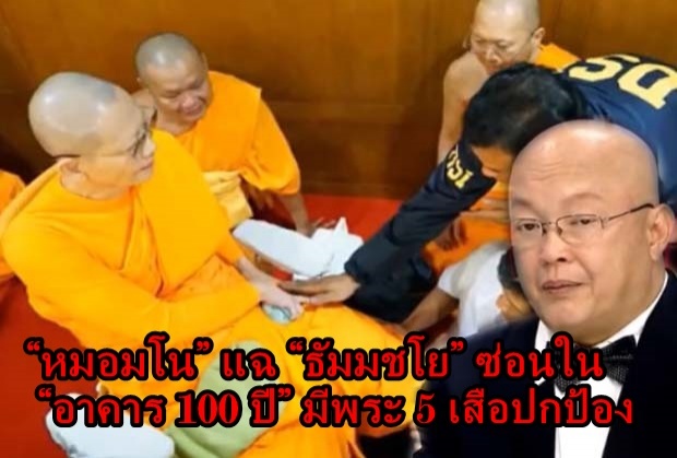 ชมเต็มๆ หมอมโน แฉที่ซ่อนพระธัมมชโย วัดพระธรรมกาย