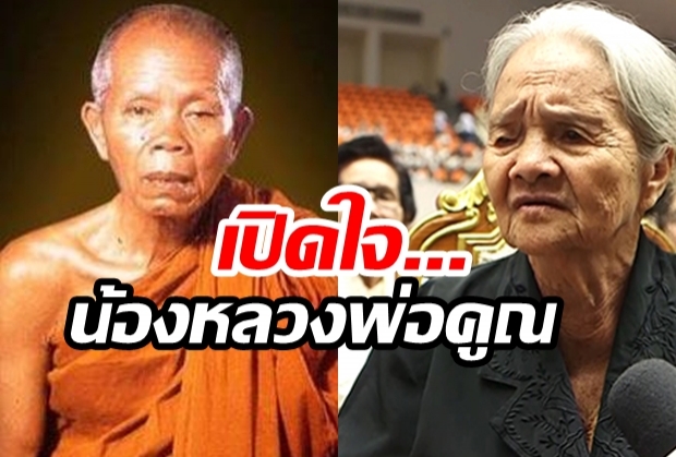 เปิดใจน้อง “หลวงพ่อคูณ” เสียสละให้น้องอิ่ม คอยห่มผ้าคลายหนาว (คลิป)