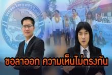 มาร์ค พิทบูล ท้าชนตำรวจกร่าง สุดท้ายแตกหัก มงคลกิตติ์ ขอลาออก