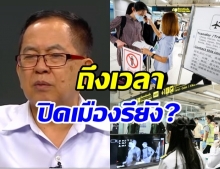 ประเทศไทยวิกฤต โควิด-19 ถึงเวลาปิดเมืองหรือยัง ? (คลิป) 