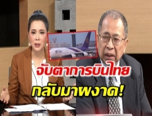 ‘อดีตผู้บริหารฯ’ เผยการบินไทย หากถูกกลืนหาย คือหายนะประเทศ! (คลิป)