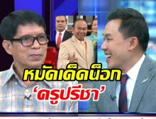 ‘ทนายตั้ม’ เฉลยหมัดเด็ดน็อก ‘ครูปรีชา’ ปิดคดีหวย 30 ล้าน