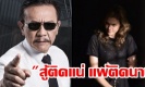 มาฟัง ชูวิทย์ วิเคราะห์โทษทัณฑ์ ที่ เอมี่ อาจจะได้รับ สู้ติดแน่ แพ้ติดนาน (คลิป)
