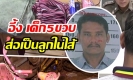 ช็อคซ้ำสอง!แม่เร่ขายลูกแลก200 บาท ให้ผัวเก่าขืนใจ ที่แท้อาจเป็นลูกในไส้ฝ่ายชาย(คลิป)
