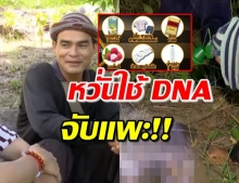 ลุงหวั่นถูกจับ! DNA บนเสื้อคลุมศพ แจงเหตุต้องสัมผัส (คลิป)