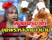  แพร์รี่ฟาดครูบาไก่ขุดพระเก๊หลอกชาวบ้าน ให้เวลา3วันอาจปล่อยหลักฐานเด็ด?