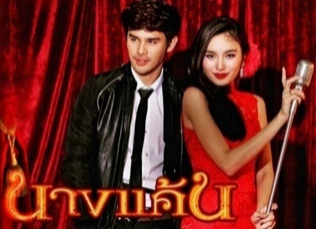  นางแค้น EP.18