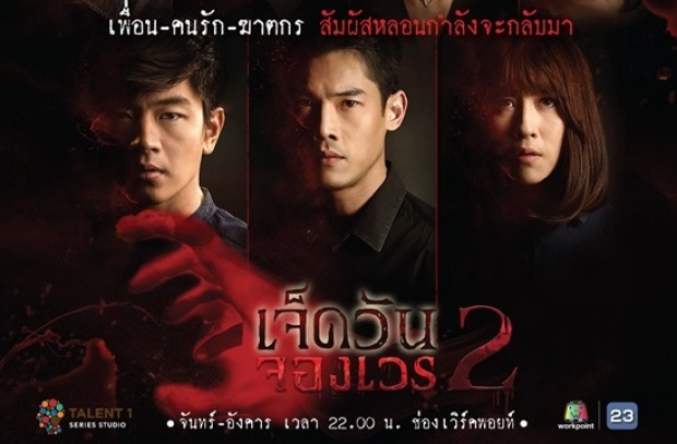 เจ็ดวันจองเวร 2 EP.05