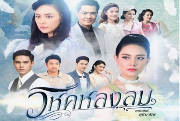 วิหคหลงลม ตอนที่ 11