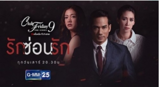 Club Friday The Series 9 รักครั้งหนึ่ง ที่ไม่ถึงตาย ตอน รักซ่อนรัก EP.3