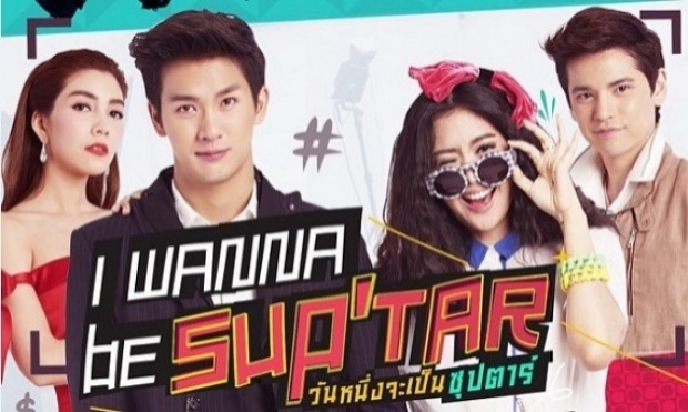 I wanna be Sup’Tar วันหนึ่งจะเป็นซุปตาร์ ตอนที่ 14