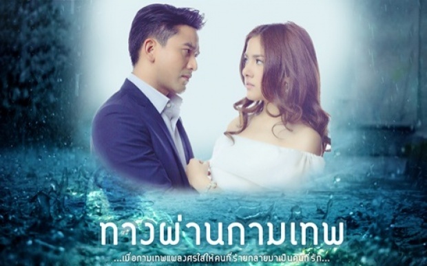 ทางผ่านกามเทต ตอนที่ 7 