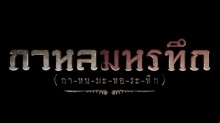 กาหลมหรทึก ตอนที่ 8