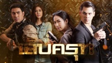 เล็บครุฑ ตอนที่ 4