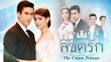 ลิขิตรัก The Crown Princess EP.2