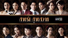 สายรัก สายสวาท | EP.20