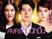 สงครามนักปั้น | EP.8