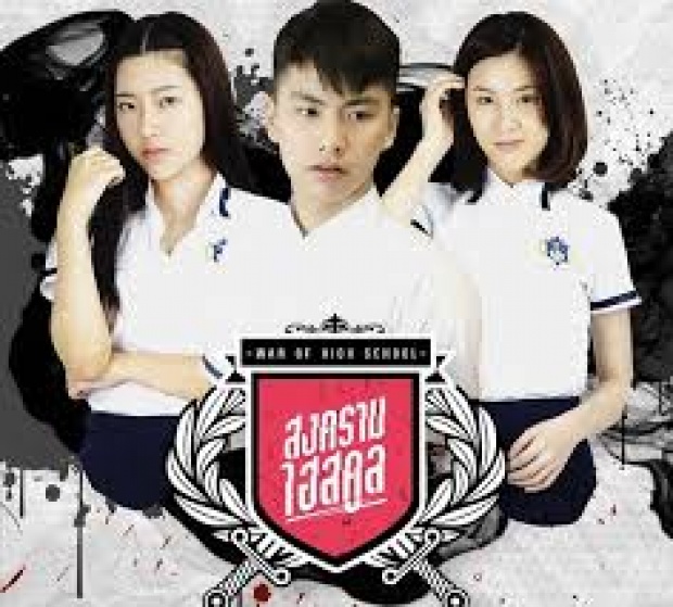 WAR OF HIGH SCHOOL THE SERIES สงครามไฮสคูล | EP.2 