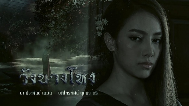 วังนางโหง ตอนที่ 7