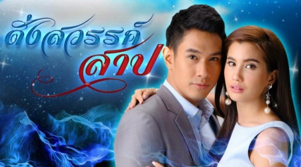 ดั่งสวรรค์สาป  ตอนที่ 3 ( 28-05-2015)