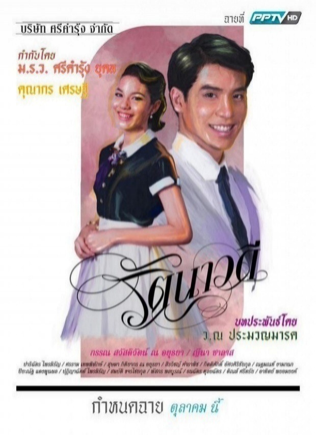 รัตนาวดี ตอนที่ 12