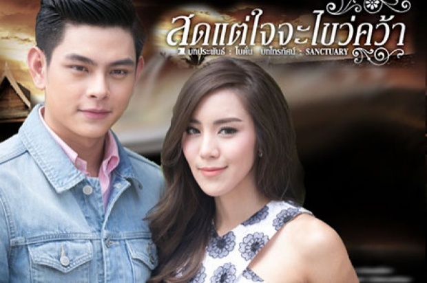 สุดแต่ใจจะไขว่คว้า | ตอนที่10