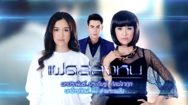 แฝดล่องหน ตอนที่ 29