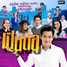 เป็นต่อ - ศึก POOL VILLA (23 ก.ค.58)