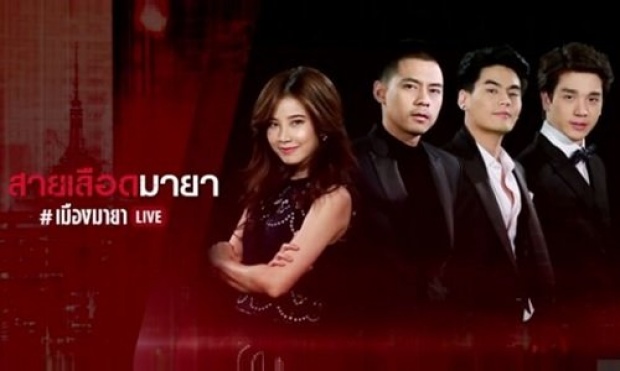 เมืองมายา Live (สายเลือดมายา) EP.3