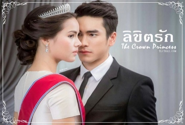 ลิขิตรัก The Crown Princess EP.3