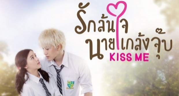 Kiss Me รักล้นใจนายแกล้งจุ๊บ | EP.4 ไม่ได้โง่ตั้งแต่เกิดนะ